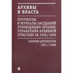 Архивы и власть. Протоколы и журналы. Том 2. 1921-28 гг.