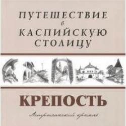 Путешествие в Каспийскую столицу. Крепость