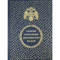 Общий гербовник дворянских родов Всероссийской империи. Части 1 - 10 (1562 герба)