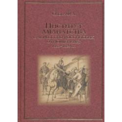 Институт аманатства в черкесско-российские отношениях 1552-1829 гг.