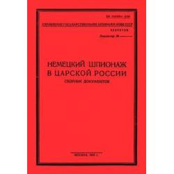 Немецк.шпионаж в царской России. Сборник документов