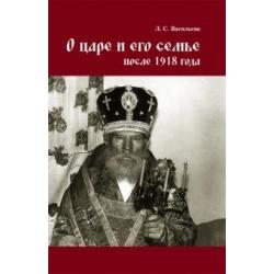 О царе и его семье после 1918 года