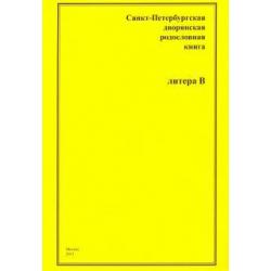 Санкт-Петербургская дворянская родословная книга. В