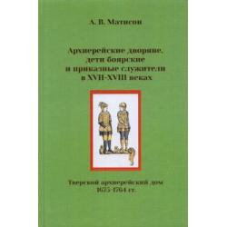 Архиерейские дворяне, дети боярские и приказные служители в XVII-XVIII веках