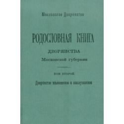 Родословная книга дворянства Московской губернии. Том 2 Кабановы-Коровины