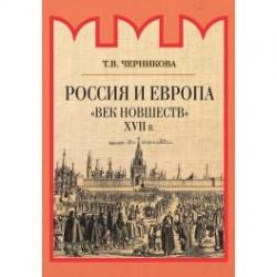 Россия и Европа. Век новшеств XVII в.