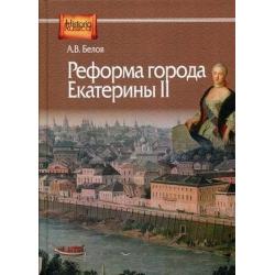 Реформа города Екатерины II