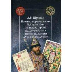 Поэтика переходности. Исследования по литературной культуре России второй половины XVII - начала XVIII в