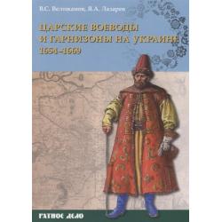 Царские воеводы и гарнизоны на Украине 1654-1669