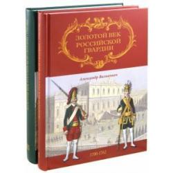 Золотой век Российской Гвардии. В 2-х томах