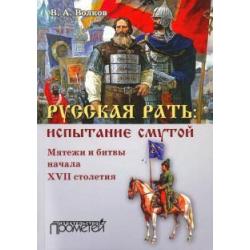 Русская рать. Испытание смутой. Мятежи и битвы начала XVII столетия