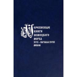 Переписные книги Бежецкого Верха XVII - начала XVIII в.