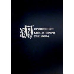 Переписные книги Твери XVII века