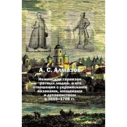 Нежинский гарнизон ратных людей и его отношения с украинскими казаками, мещанами и духовенством