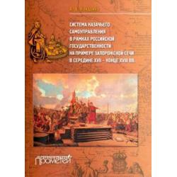 Система казачьего самоуправления в рамках российской государственности на примере Запорожской Сечи