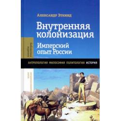 Внутренняя колонизация. Имперский опыт России