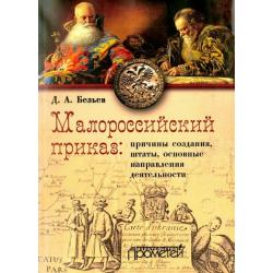 Малороссийский приказ причины создания, штаты, основные направления деятельности