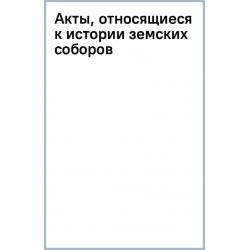 Акты, относящиеся к истории земских соборов