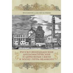 Русско-венецианские дипломатические и церковные связи в эпоху Петра Великого Россия и греческая община Венеции