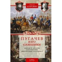 Пугачев и его сообщники. Эпизод из истории царствования императрицы Екатерины II. Том 1 1773 год