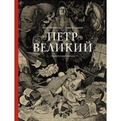 Петр Великий. Графический роман