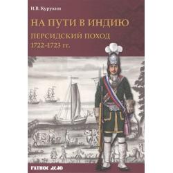 На пути в Индию. Персидский поход 1722-1723 гг