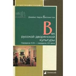 Век русской дворянской культуры. Середина XVIII — середина XIX века