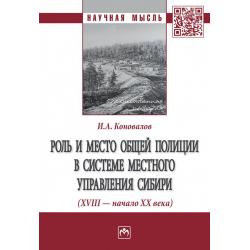 Роль и место общей полиции в системе местного управления Сибири (XVIII - начало ХХ века)