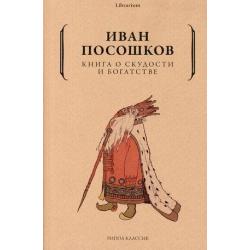 Книга о скудости и богатстве