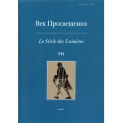 Век просвещения. Выпуск 7. Петр I и Окно в Европу