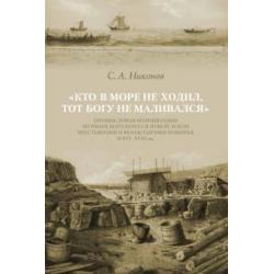 Кто в море не ходил, тот Богу не маливался. Промысловая колонизация Мурманского берега и Новой Земли