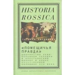 Помещичья правда. Дворянство Левобережной Украины и крестьянский вопрос в кон.XVIII-пер.пол.XIX вв