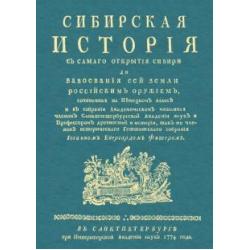 Сибирская история с самаго открытия Сибири до завоевания