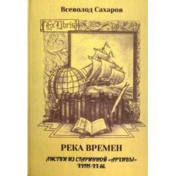 Река времен листки из старинной архивы 18-19 вв.