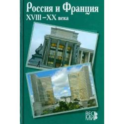 Россия и Франция. XVIII-XX века. Выпуск 11