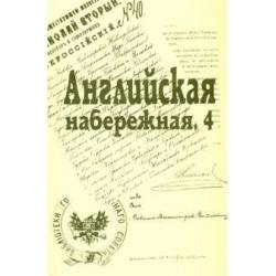 Английская набережная, 4. Сборник Санкт-Петербургского науч. общества историков и архивистов. Вып.5