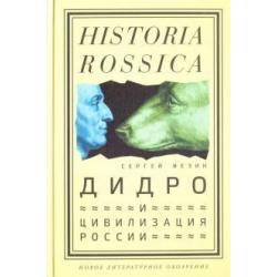 Дидро и цивилизация России