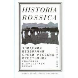 Эпидемия безбрачия среди русских крестьянок. Спасовки в XVIII-XIX веках