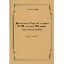 Духовенство Тверской епархии XVIII - начала XX веков. Родословные росписи. Выпуск 8