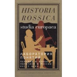 Лаборатория понятий. Перевод и языки политики в России XVIII века