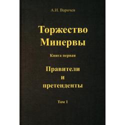 Торжество Минервы. Правители и претенденты. Том 1