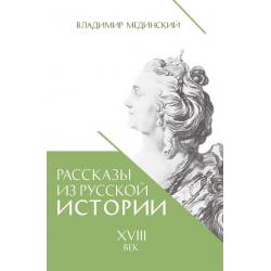 Рассказы из русской истории. XVIII век