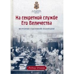 На секретной службе Его Величества. История Сыскной полиции