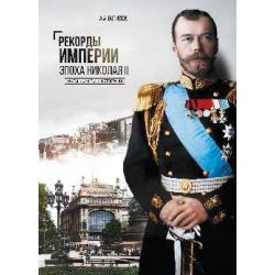 Рекорды Империи. Эпоха Николая II
