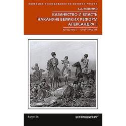 Казачество и власть накануне Великих реформ Александра II. Конец 1850-­х - начало 1860­-х гг.