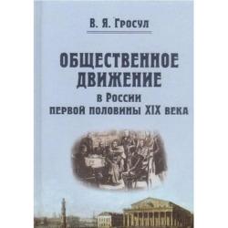 Общественное движение в России первой половины XIX века