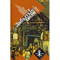 Забытые люди. История российского коммунитарного движения