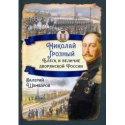 Николай I Грозный. Блеск и величие дворянской России