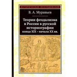 Теории феодализма в России в русской историографии конца XIX - начала XX вв.