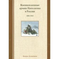 Военнопленные армии Наполеона в России. 1806-1814. Мемуары. Исследования